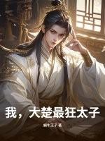重生大楚太子 重生大楚太子