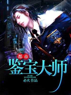 都市鉴宝宗师