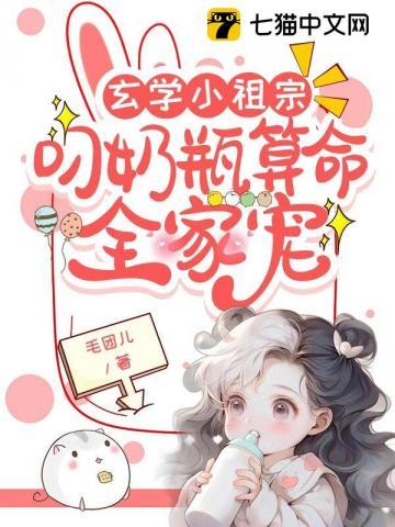 玄学小祖宗叼奶瓶算命全家宠沈知音沈 玄学小祖宗叼奶瓶算命全家宠沈知音沈