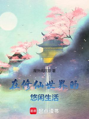 在修仙世界的悠闲生活起点中文网