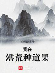 我在洪荒种道果冰味的水