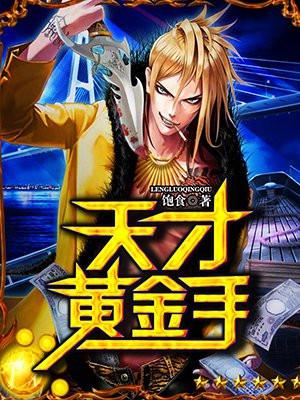 天才黄金手TXT