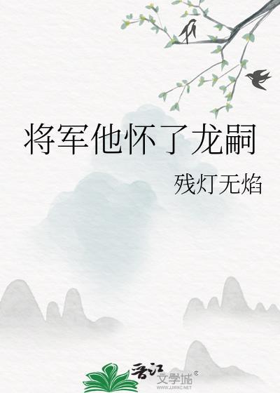 将军他怀了龙嗣二胎