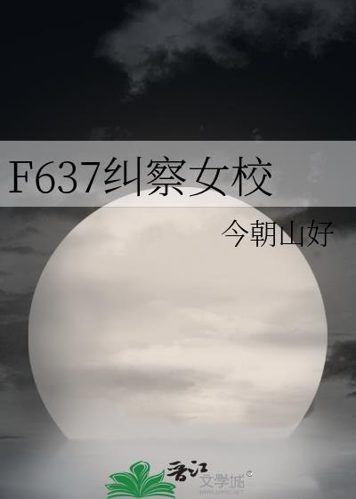 F637纠察女校TXT F637纠察女校TXT