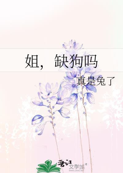 缺狗吗gl笔趣阁