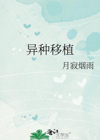 异种移植模型