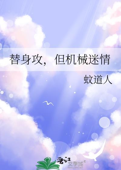 但机械迷情by蚊道人