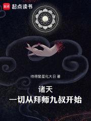 诸天一切从拜师九叔开始无防盗