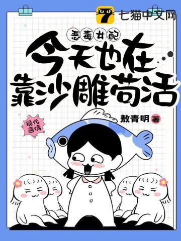 恶毒女配今天也在靠沙雕苟活多少字