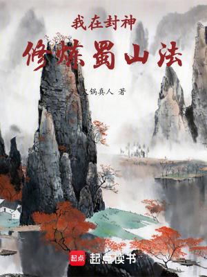 我在封神修炼蜀山法全本免费