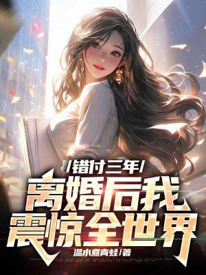 错付情深全文免费阅读