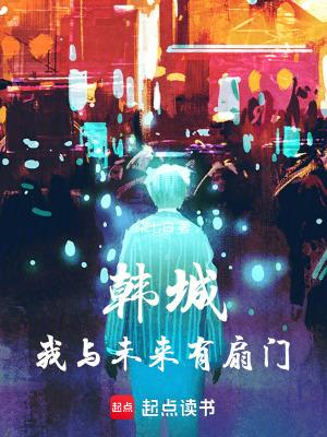 韩城我与未来有扇门在线无弹窗