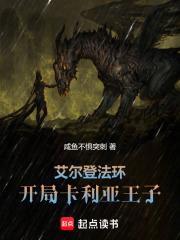 艾尔登法环开局卡利亚王子笔趣阁