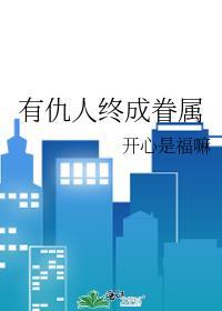 有仇人终成眷属英文