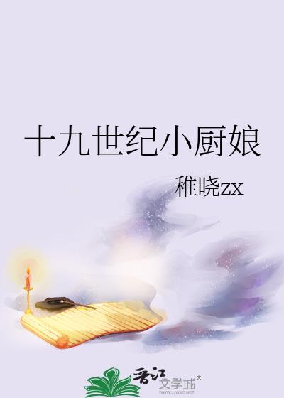 十九世纪小厨娘免费