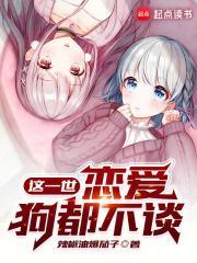 恋爱狗都不谈恋爱笔趣阁