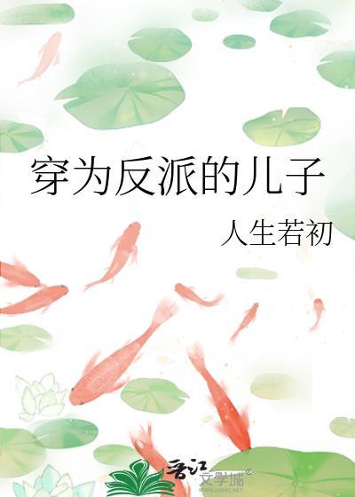 穿为反派的儿子类似