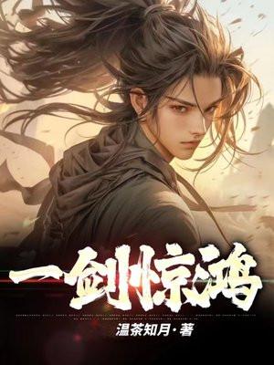一剑惊鸿留芳华是什么意思