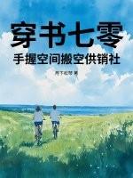 穿书空间七零军嫂奋斗