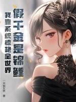 假千金真锦鲤