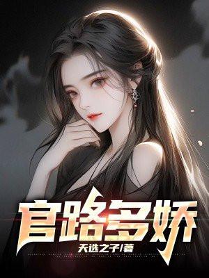 官路多娇陈志远免费 官路多娇陈志远免费