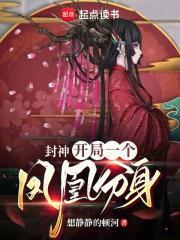 封神开局一个凤凰分身顶点