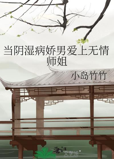 当阴湿病娇男爱上无情师姐第三十章