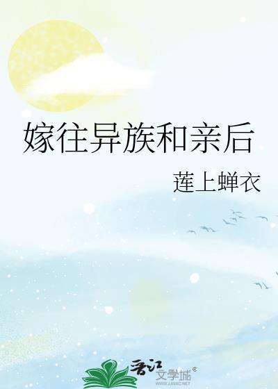 嫁往异族和亲后寿半雪免费阅读