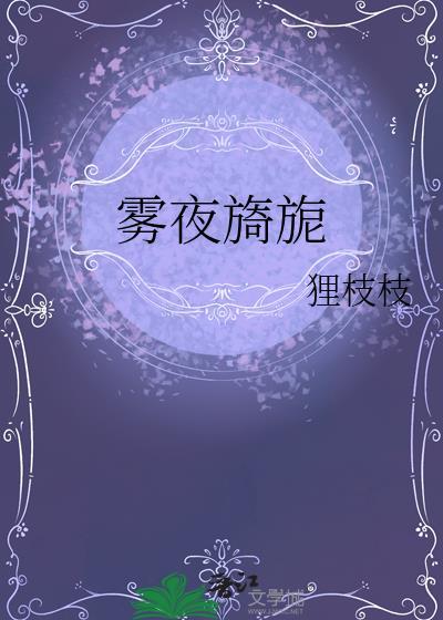 雾夜旖旎c14