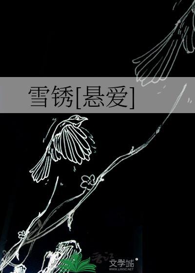 雪锈悬爱讲什么