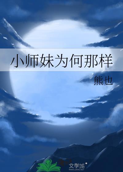 小师妹为何那样熊也免费 小师妹为何那样熊也免费