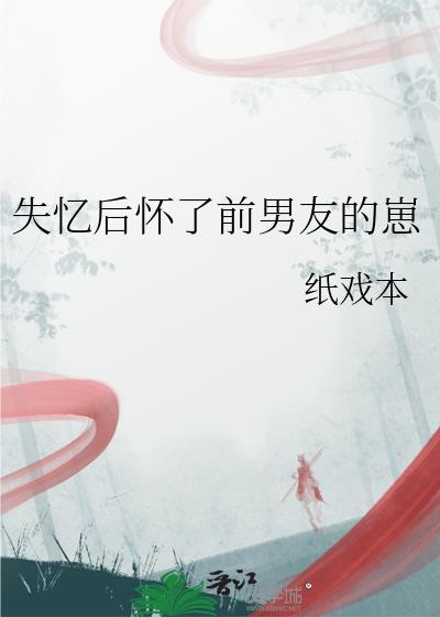 失忆后怀了前男友的崽小