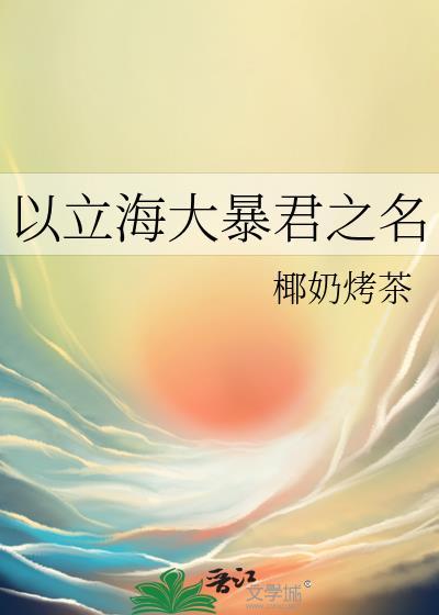 以立海大暴君之名免费阅读