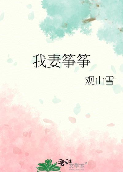 我妻在线阅读