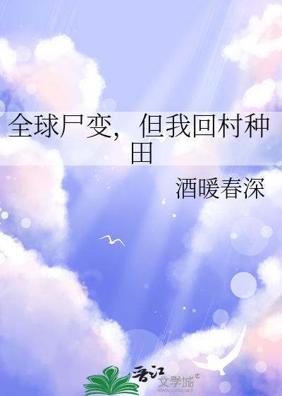 但我回村种田免费