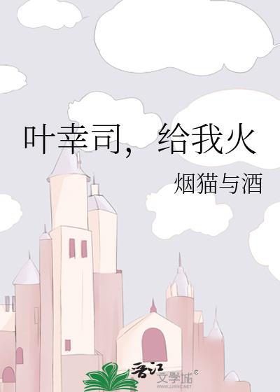 给我火晋江