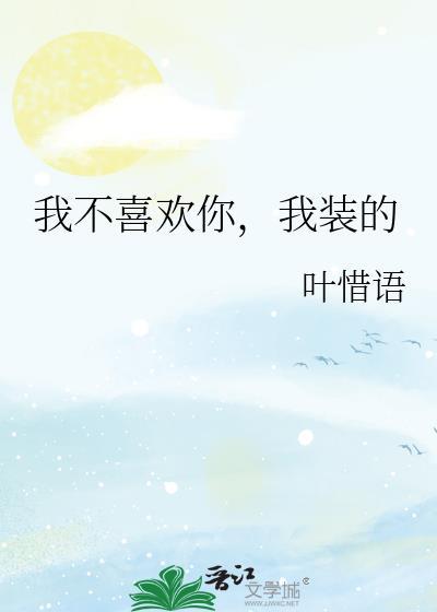 我不喜欢你我装的叶惜语