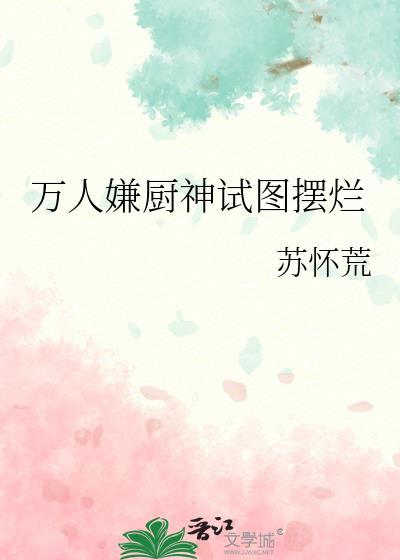 万人嫌厨神试图摆烂百度