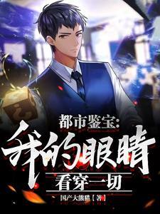 都市鉴宝我的眼睛看穿一切演员