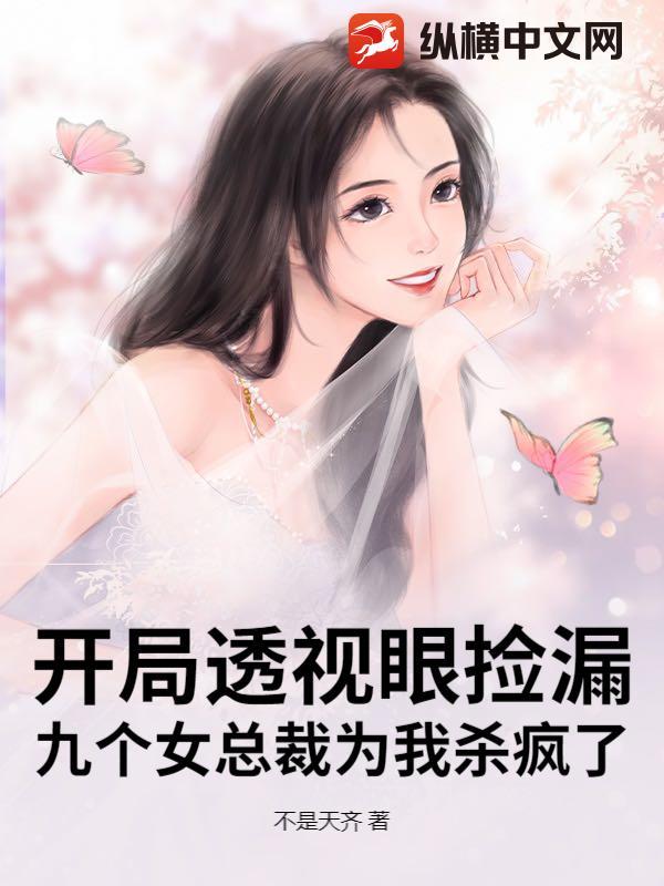 九个女总裁为我杀疯了 不是天齐