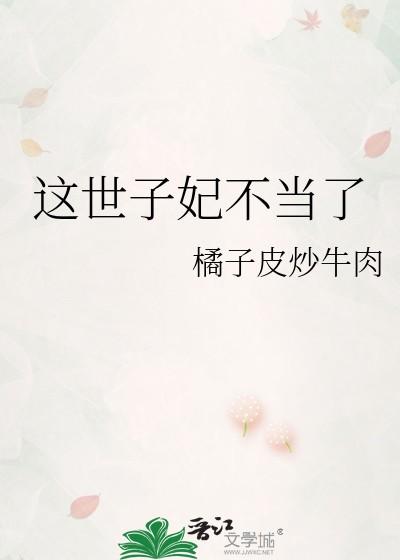 太子妃和离日常(重生)