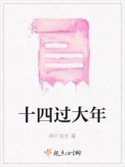 十四过大年还是十五大年