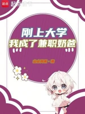 刚上大学我成了兼职奶爸笔趣阁