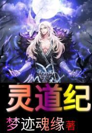 灵道纪好看吗 灵道纪好看吗