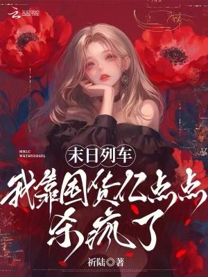 末日列车完整版