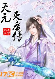 天元仙魔