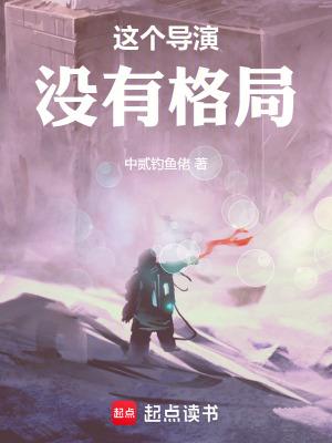这个导演是谁