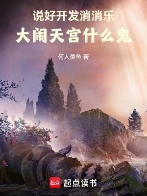 大闹天宫什么鬼