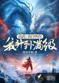 高武表白99次我升到满级180章