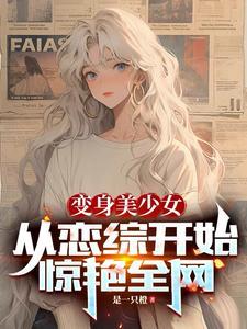 从恋综开始惊艳全网